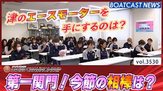 まずは第一関門！ レディースチャンピオン今節の相棒は？│BOATCAST NEWS  2023年7月31日│