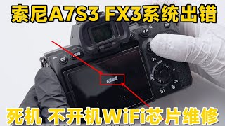 索尼A7S3系统错误 死机 不开机WiFi芯片故障损坏相机维修Sony camera system error, crash, WiFi chip repair#camera #sony