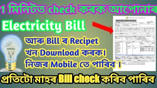 1 মিনিটত check কৰক আপোনাৰ Electricity Bill আৰু Bill Recipe খন Download কৰক।