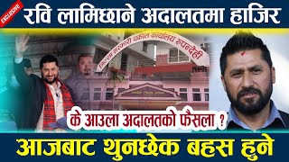 रवि लामिछाने अदालतमा हाजिर आजबाट थुनछेक बहस हुने Rabi lamichhane latest news l News in nepal