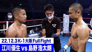 江川 優生 vs 島野 浩太朗/スーパーファイト K-1スーパー・フェザー級 22.12.3大阪