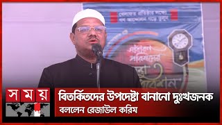 অন্তর্বর্তী সরকারের কিছু কাজকে প্রশ্নবিদ্ধ বললেন রেজাউল করিম | Syed Rezaul Karim | Charmonai Pir