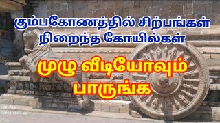 ஆதி கும்பேஸ்வரர் கோயில்#நாகேஸ்வரர் கோயில்#ராமசாமி கோயில்#சோமேஸ்வரர் கோயில்#சாரங்கபாணி கோயில் குடந்தை