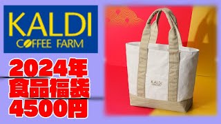 2024年福袋ーKALDI食品福袋4500円ー今年も当たった～ありがとうー今年もお互い良いことがありますように