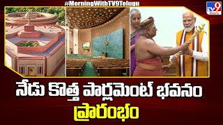 New Parliament : నేడు కొత్త పార్లమెంట్‌ భవనం ప్రారంభం - TV9