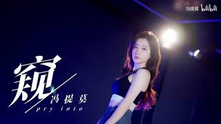 冯提莫《窥》Glimpse/Peep - Dancing \u0026 Singing Studio ver. |  Feng Timo