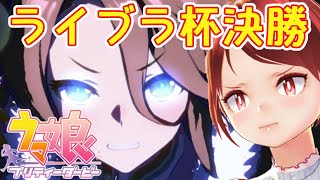 【ウマ娘】ライブラ杯グレードA決勝！！！【VTuber/土路つばさ】