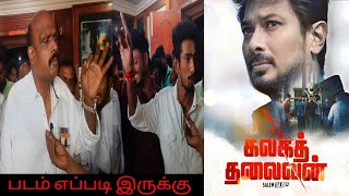 Kalagathalaivan Public Review | Kalagathalaivan Review | Udhayanidhi Stalin | Salem Talkies