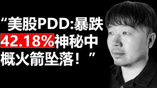 美股（PDD）拼多多这艘火箭要被击落了？ | 芒格阵营最能打的超级投资大佬Kantesaria - 唐石峻财富体验 #29