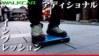 【walkcar】アディショナル・インプレッション【レビュー】