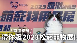 那堤帶你逛：2023 首次在松菸舉辦的寵物展！萌寵嘟嘟車｜小宅生活｜可蒂毛毛｜熊熊散步燈｜散步遊者市集｜松市 EP101