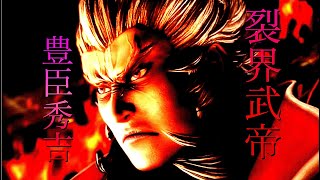 戦国BASARA4皇　豊臣秀吉　三河小牧長久手・織田安土城　天