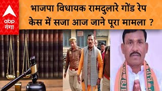 Sonbhadra News: Court will sentence BJP MLA Ramdular Gond, convicted in rape case, today. ABP GANGA LIVE