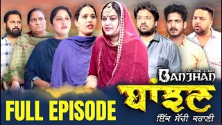 ਬਾਂਝਣ - Banjhan - Full Episode | Mr Mrs Devgan | Harminder Mindo | Manpreet | New Short Video 2022