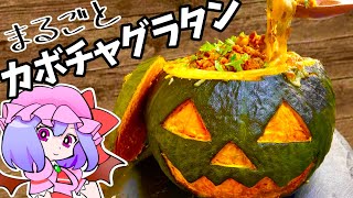 豆乳でヘルシー！まるごとカボチャグラタン【ゆっくり料理】【ハロウィン】