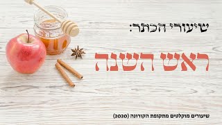 שיעורי הכתר - המשמעות הפנימית של ראש השנה