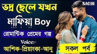 ভদ্র ছেলে যখন মাফিয়া Boy ||সকল পর্ব|| Love Story||Voice:Ashik•Priyanka  #romantic_story #allpart