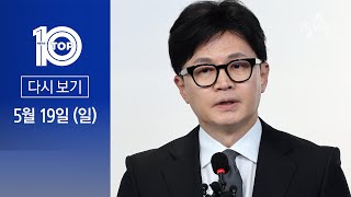 [다시보기] 韓, 尹 정부 규제에 ‘쓴소리’…복귀 임박? | 2024년 5월 19일 뉴스 TOP10