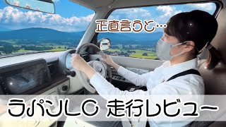 【走行レビュー】ラパンLCの正直なレビュー！