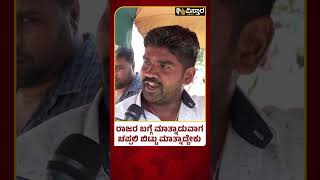 Kshetrapati | Mysuru  Lok Sabha Election | ಇವ್ರಿಗೆ ಯುದವೀರ್ ಅಂದ್ರೆ ಎಷ್ಟು ಗೌರವ ನೋಡಿ.. | Vistara News