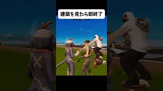 建築を見たら即終了 #フォートナイト #おさる #fortnite#shorts