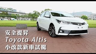 【Andy老爹試駕】安全提升 Toyota Altis 小改款新車試駕