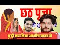 #ashish_yadav ||आशीष यादव छठ पूजा के लिए छुट्टी क्यों नहीं किया #ashish_yadav