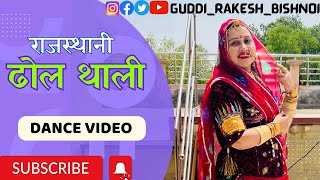 ढोल थाली डांस वीडियो || Rajasthani Dhol Thali Dance Video || Guddi Rakesh Bishnoi Dhol Thali Dance |
