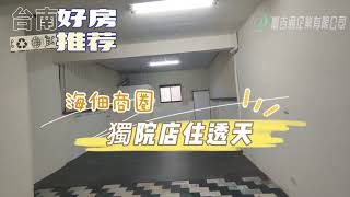 #賀成交【海佃商圈獨院店住透天】線上逛房 輕鬆購屋