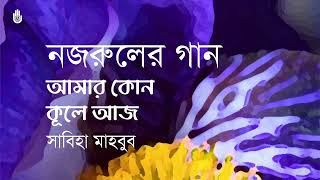 Amar kon  kule aj  আমার কোন কূলে আজ  l  Nazrul Sangeet  l  Sabiha Mahboob