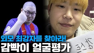 감스트 시청자 얼굴 평가해 드립니다ㅋㅋ 1등 상금 50만원! [23.3.7 얼굴평가]