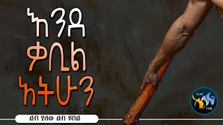 እንደ ቃቢል አትሁን || ልባዊ ምክር ||  @Elaf Tube