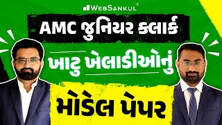 AMC Junior Clerk Model Paper | ખાટુ ખેલાડીઓનું મોડેલ પેપર | WebSankul