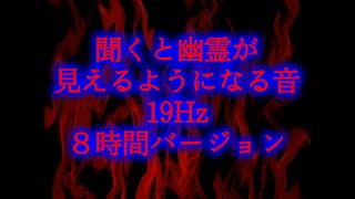 【睡眠用】聞くと幽霊が見えるようになる音  19hz  ８時間バージョン