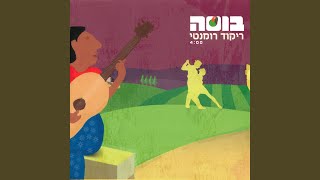 ריקוד רומנטי