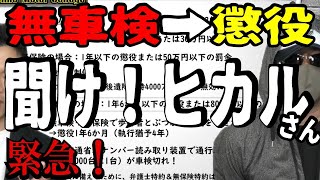 【車に乗るな】車検切れで運転すると人生失います！自動車保険も効きません。今すぐ確認を。