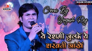 ये रेशमी जुल्फें स्टेज शो || Yeh Reshmi Zulfein Yogesh Raj Hindi Song | Live Singing