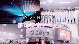 【vlog】SEVENTEEN東京ドーム2days参戦