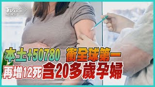 本土+50780增12死 確診孕婦「肺動脈栓塞」逝【TVBS說新聞】20220510