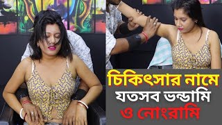 চিকিৎসার নামে যতসব ভন্ডামি ও নোংরামি | Medical Science | Scoliosis treatment | New TikTok Video 2022