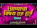 appacha vishay lay hard hai आप्पाचा विषय लय हार्ड आप्पाकड क्रेडिटच कार्ड हाय dj krishna in the