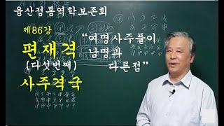 제86강 편재격(다섯번째) 여명사주풀이 #사주명리학