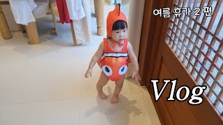 [육아 Vlog]16개월 아기랑 안동 여름휴가2편 l 육아브이로그 육아 아기