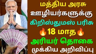 மத்திய அரசு ஊழியர்களுக்கு கிறிஸ்மஸ் பரிசு 18 மாத அரியர் தொகை முக்கிய அறிவிப்பு | Govt Employees News