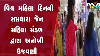 વિશ્વ મહિલા દિનની સપ્તધારા જૈન મહિલા મંડળ ની અનોખી ઉજવણી