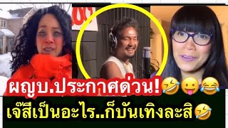 ผู้ใหญ่บ้านสายป่วนประกาศด่วนอีกแล้ว!!|เฮียหนวดหัวเราะโคตรแซ้บขำฮาน้ำตาไหล|นี้เจ๊ก็บันเทิงล่ะสิ😂🤣