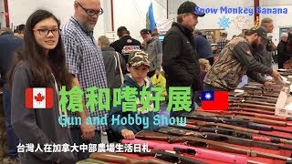 🇨🇦🇹🇼台灣人在加拿大中部農場生活札記~槍\u0026嗜好展篇 Taiwanese living on the farm in Canada~ Gun and Hubby Show | Vlog