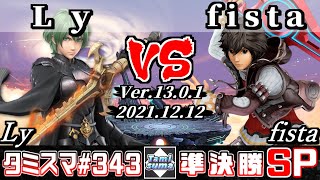 【スマブラSP】タミスマSP343 準決勝 Ly(ベレト) VS fista(シュルク) - オンライン大会