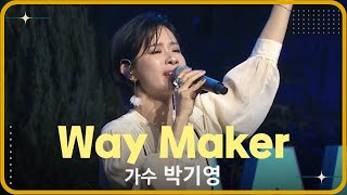 [2023 사랑의교회_게스트 ] Way Maker - 박기영(가수)