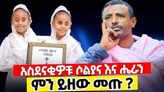 ♦️ዕጹብ ድንቅ የሆኑት ልጆች ሔራን እና ሶልያና ምን ይዘው መጡ ?